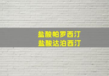 盐酸帕罗西汀 盐酸达泊西汀